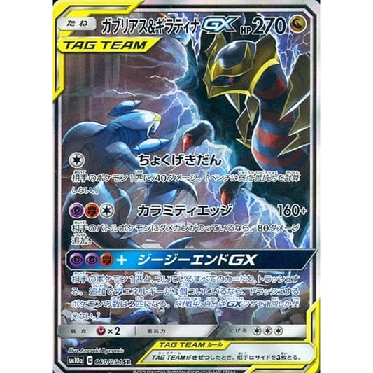 Pokemon Garchomp & Giratina GX Holo SR 060/054 SM10a GG End Japanese Pokemon Card [USED]