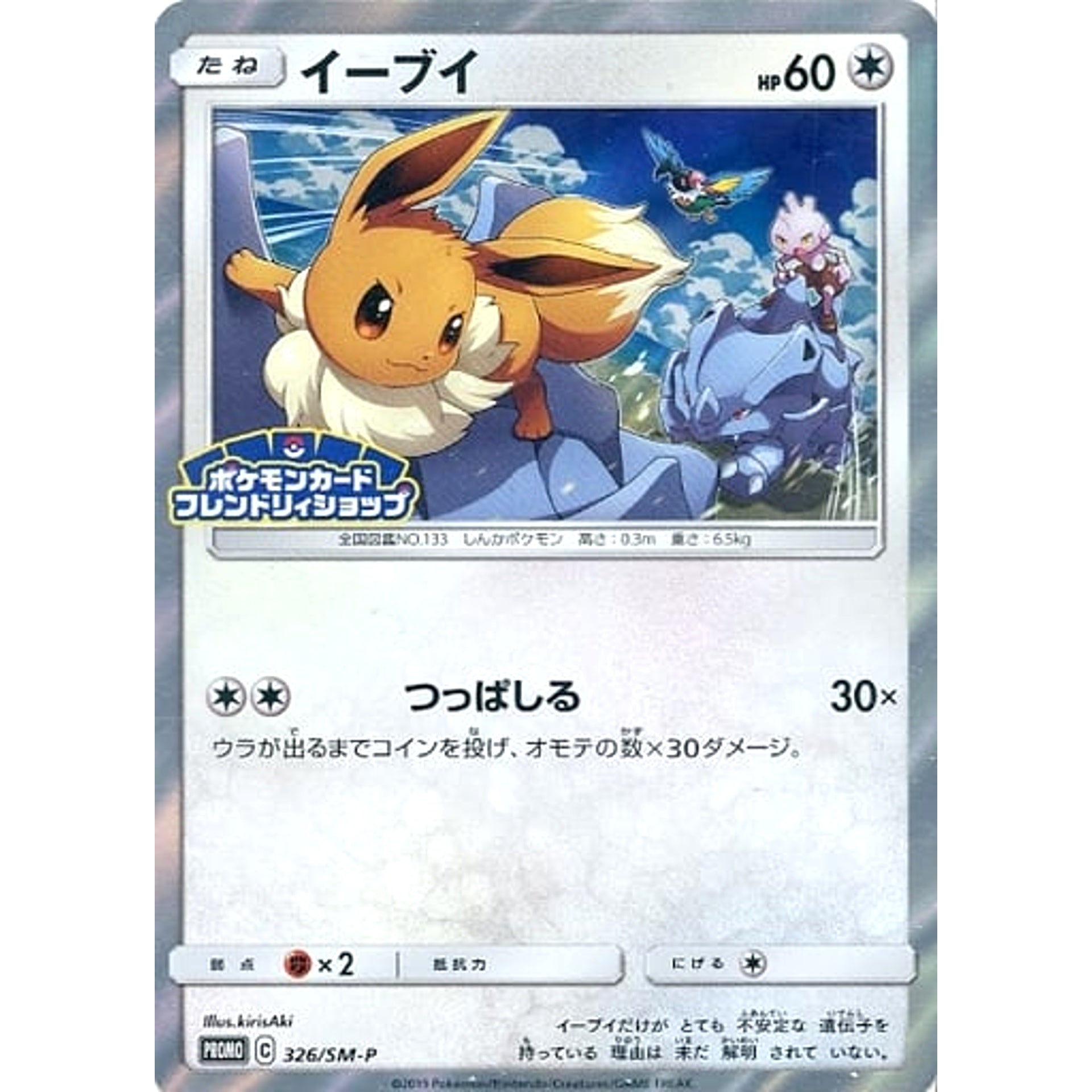 Pokemon Eevee Holo Promo 326/SM-P Promotion Card SM-P Japanese Pokemon Card [USED]