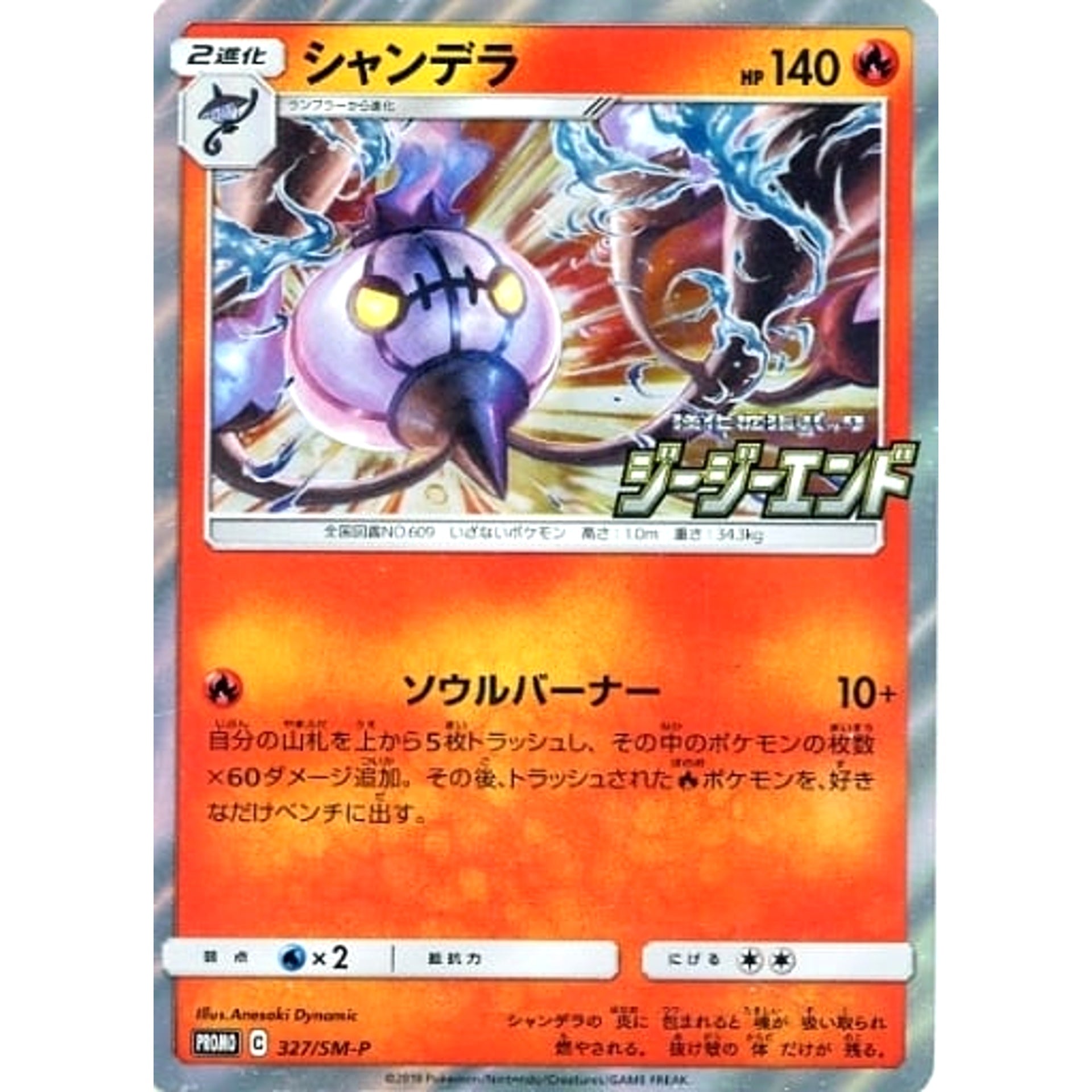 Pokemon Chandelure Holo Promo 327/SM-P Promotion Card SM-P Japanese Pokemon Card [USED]