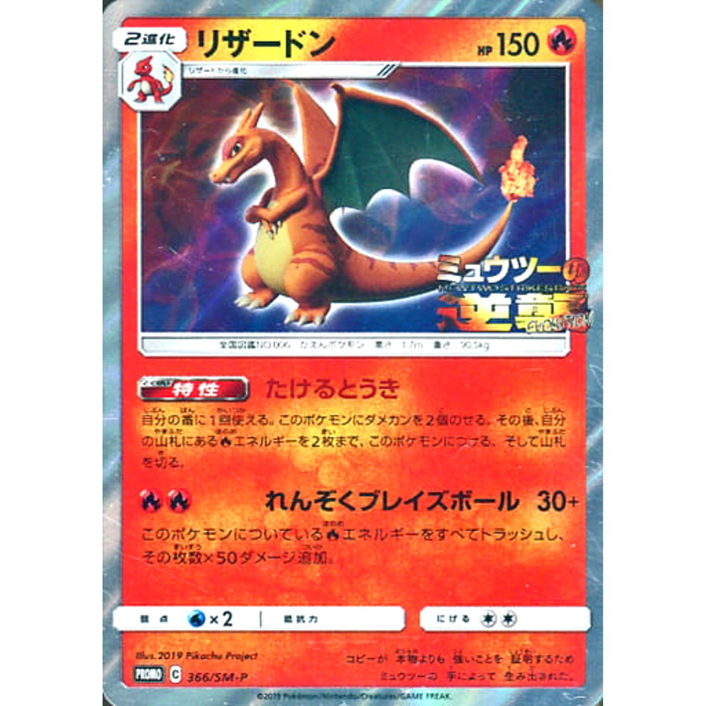 Pokemon Charizard Holo Promo 366/SM-P Promotion Card SM-P Japanese Pokemon Card [USED]