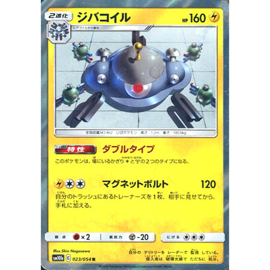 Pokemon Magnezone Holo R 023/054 SM10b Sky Legend Japanese Pokemon Card [USED]