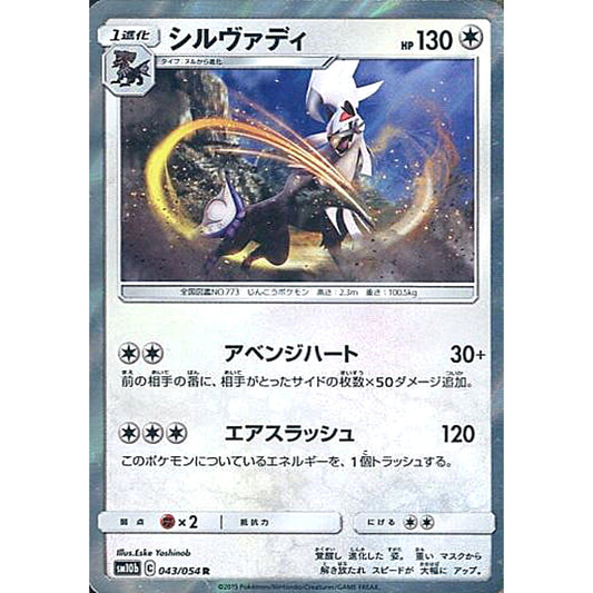 Pokemon Silvally Holo R 043/054 SM10b Sky Legend Japanese Pokemon Card [USED]