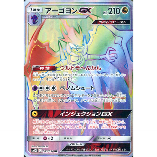 Pokemon Naganadel GX Holo HR 065/054 SM10b Sky Legend Japanese Pokemon Card [USED]
