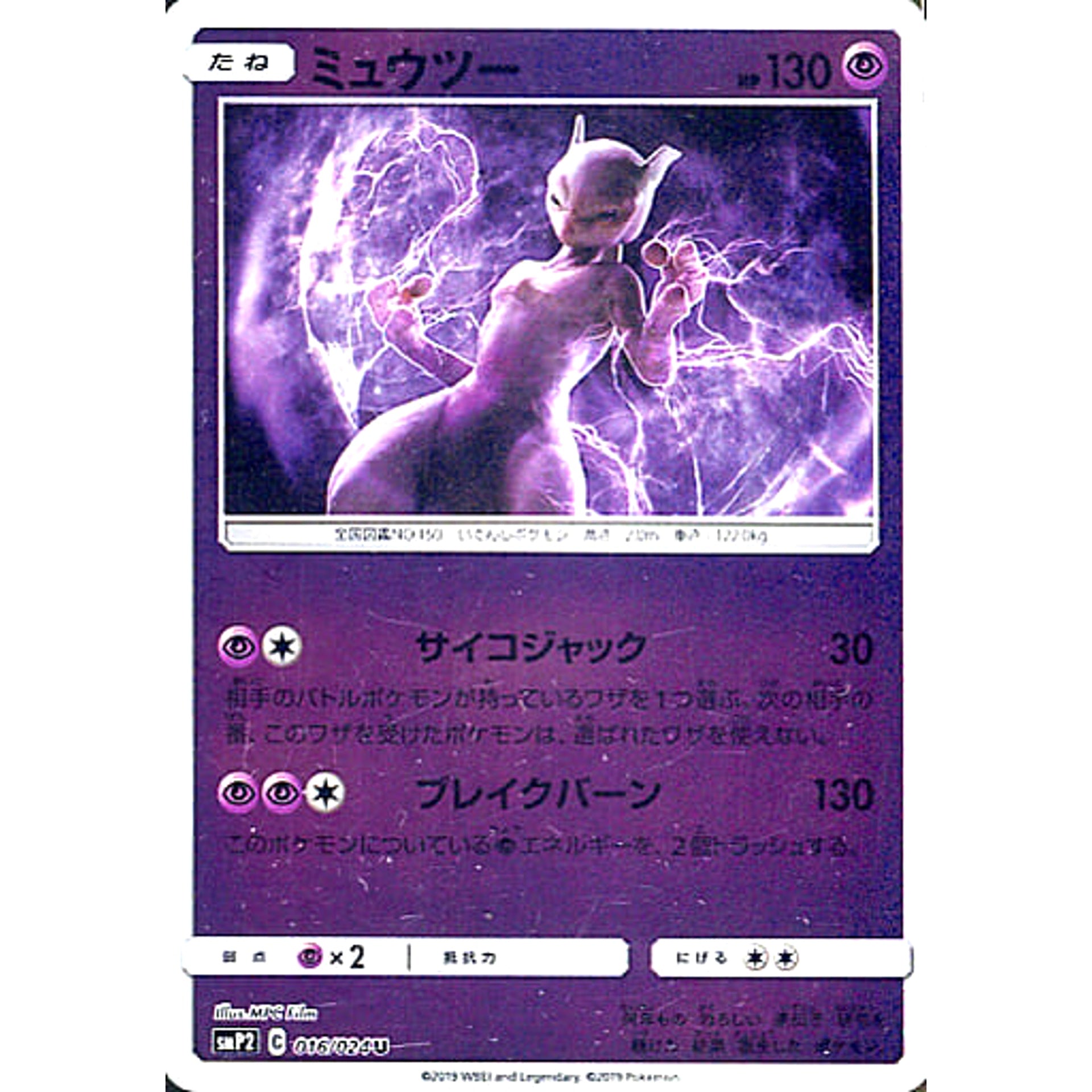 Pokemon Mewtwo Holo U 016/024 SMP2 Detective Pikachu Japanese Pokemon Card [USED]