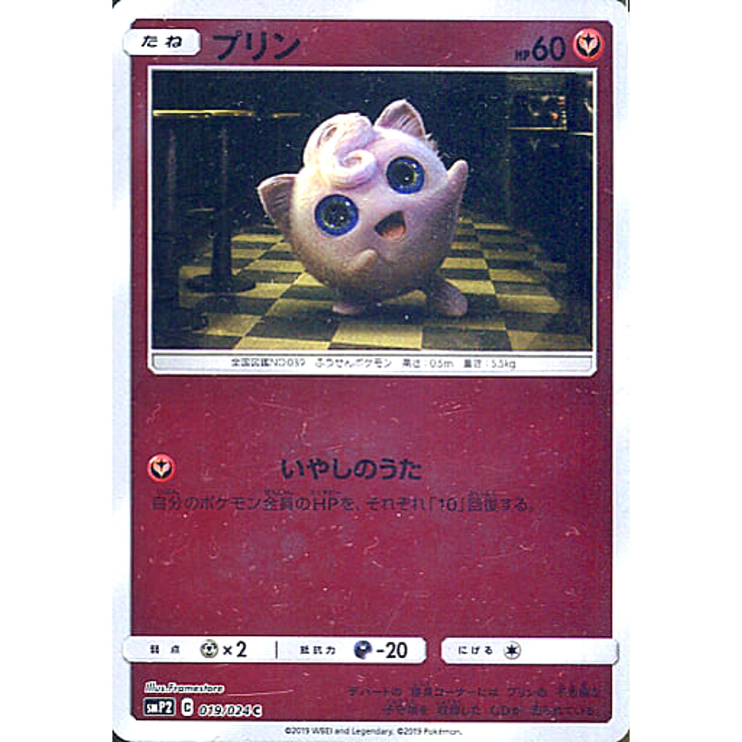 Pokemon Jigglypuff Holo C 019/024 SMP2 Detective Pikachu Japanese Pokemon Card [USED]