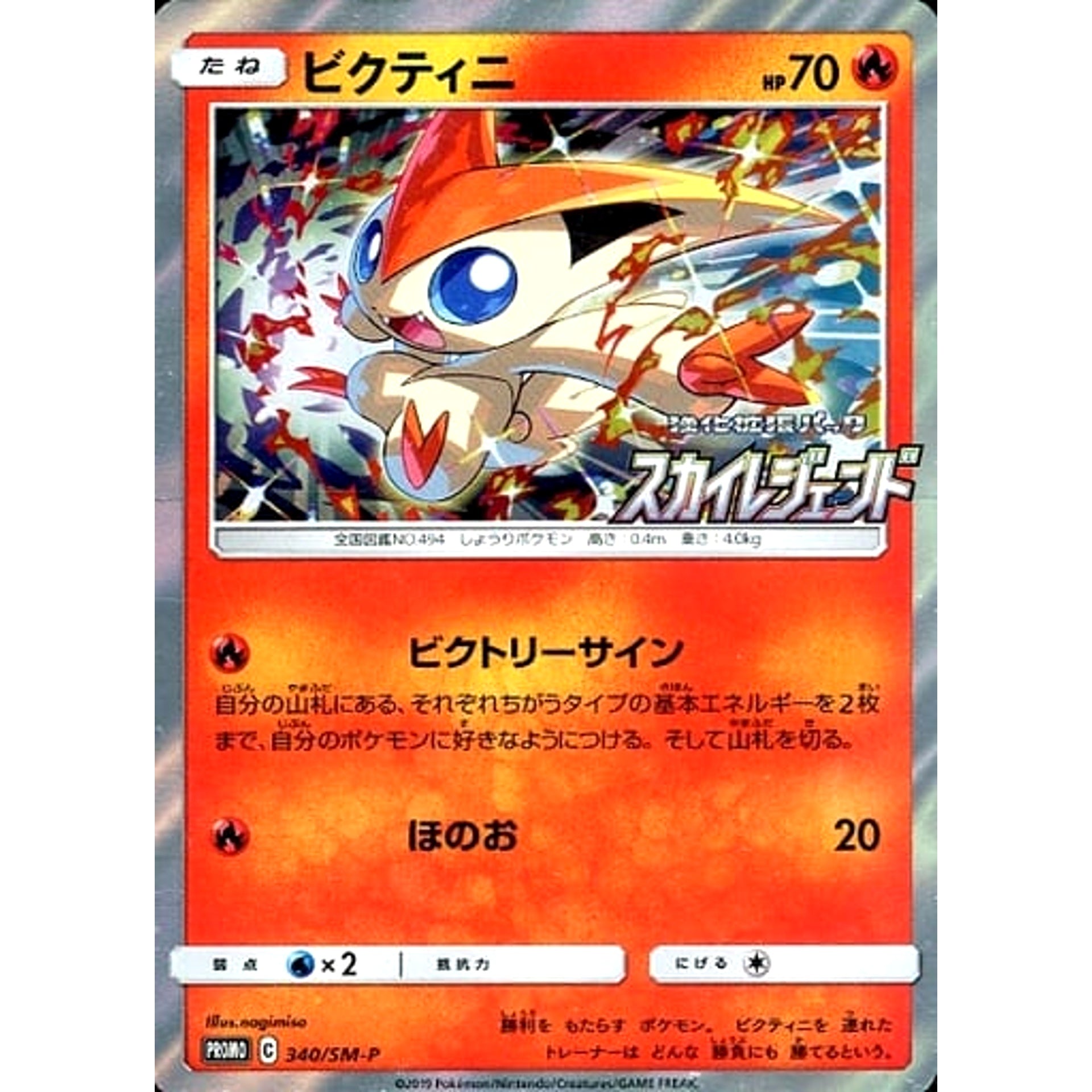 Pokemon Victini Holo Promo 340/SM-P Promotion Card SM-P Japanese Pokemon Card [USED]
