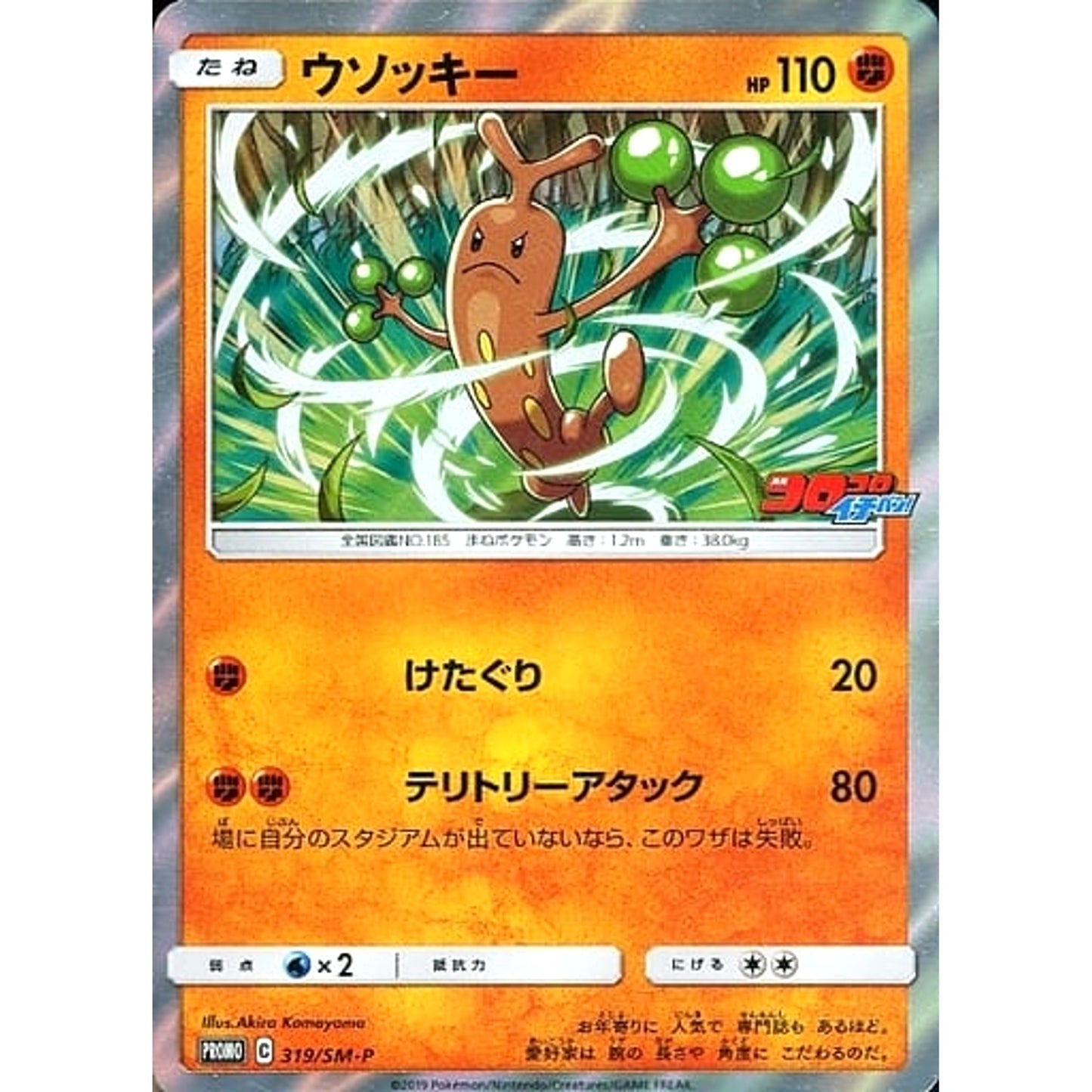 Pokemon Sudowoodo Promo 319/SM-P Promotion Card SM-P Japanese Pokemon Card [USED]
