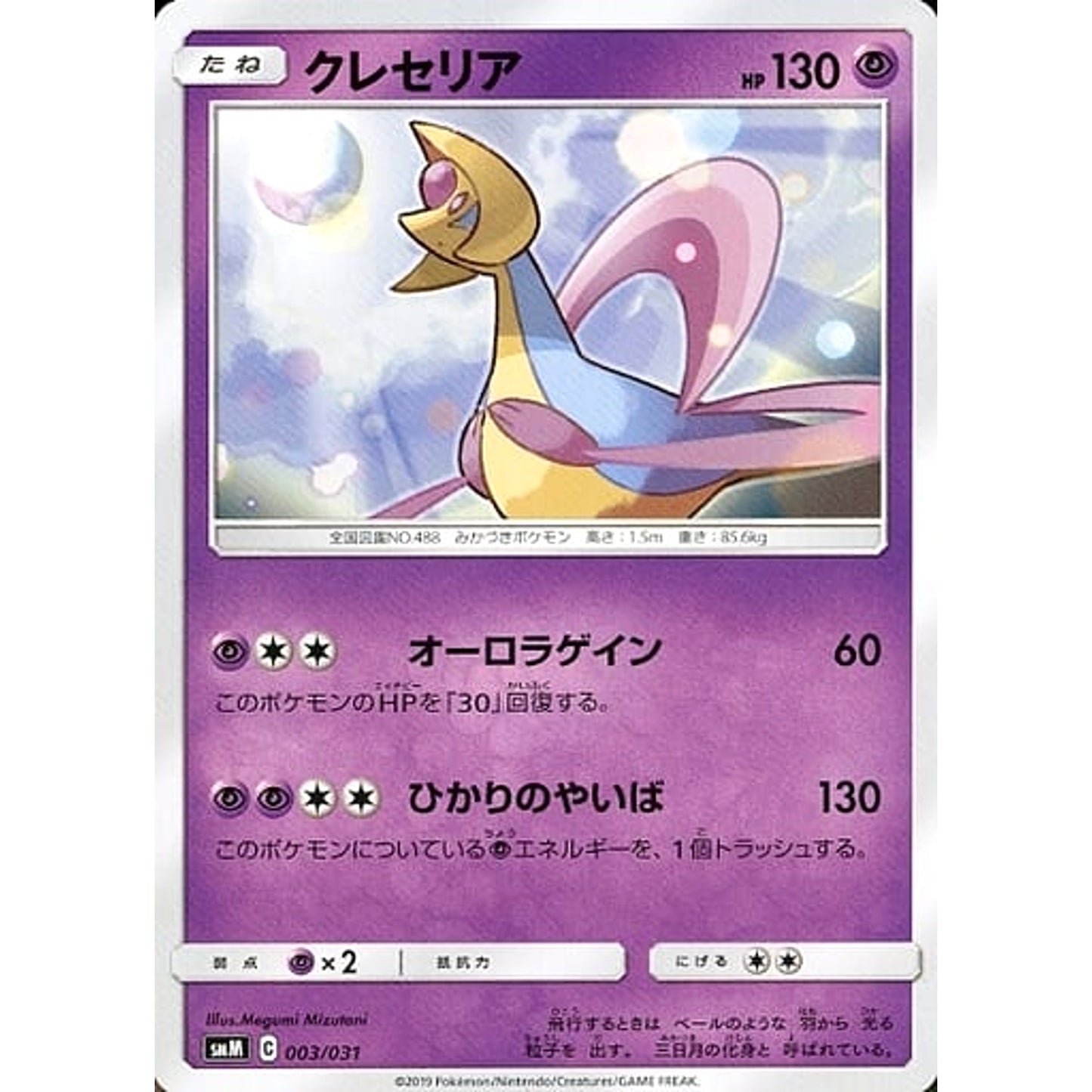 Pokemon Cresselia 003/031 SMM Espeon & Deoxys-GX TAG TEAM GX Starter Set Japanese Pokemon Card [USED]