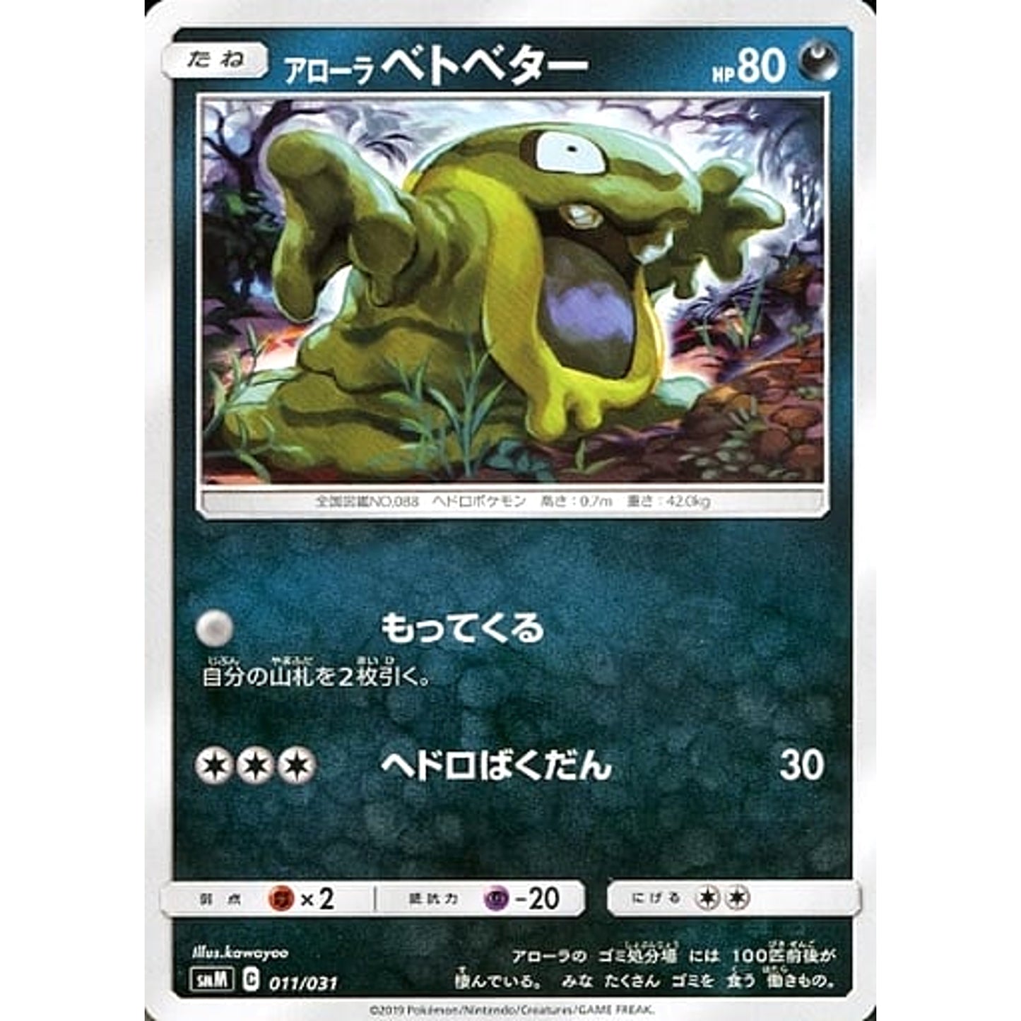 Pokemon Alolan Grimer 011/031 SMM Umbreon & Darkrai-GX TAG TEAM GX Starter Set Japanese Pokemon Card [USED]