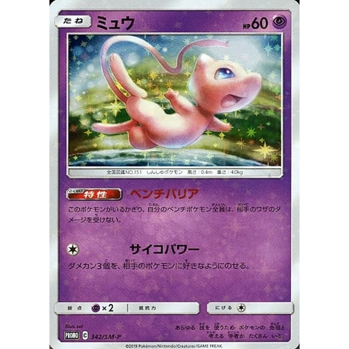 Pokemon Mew Holo Promo 342/SM-P Promotion Card SM-P Japanese Pokemon Card [USED]