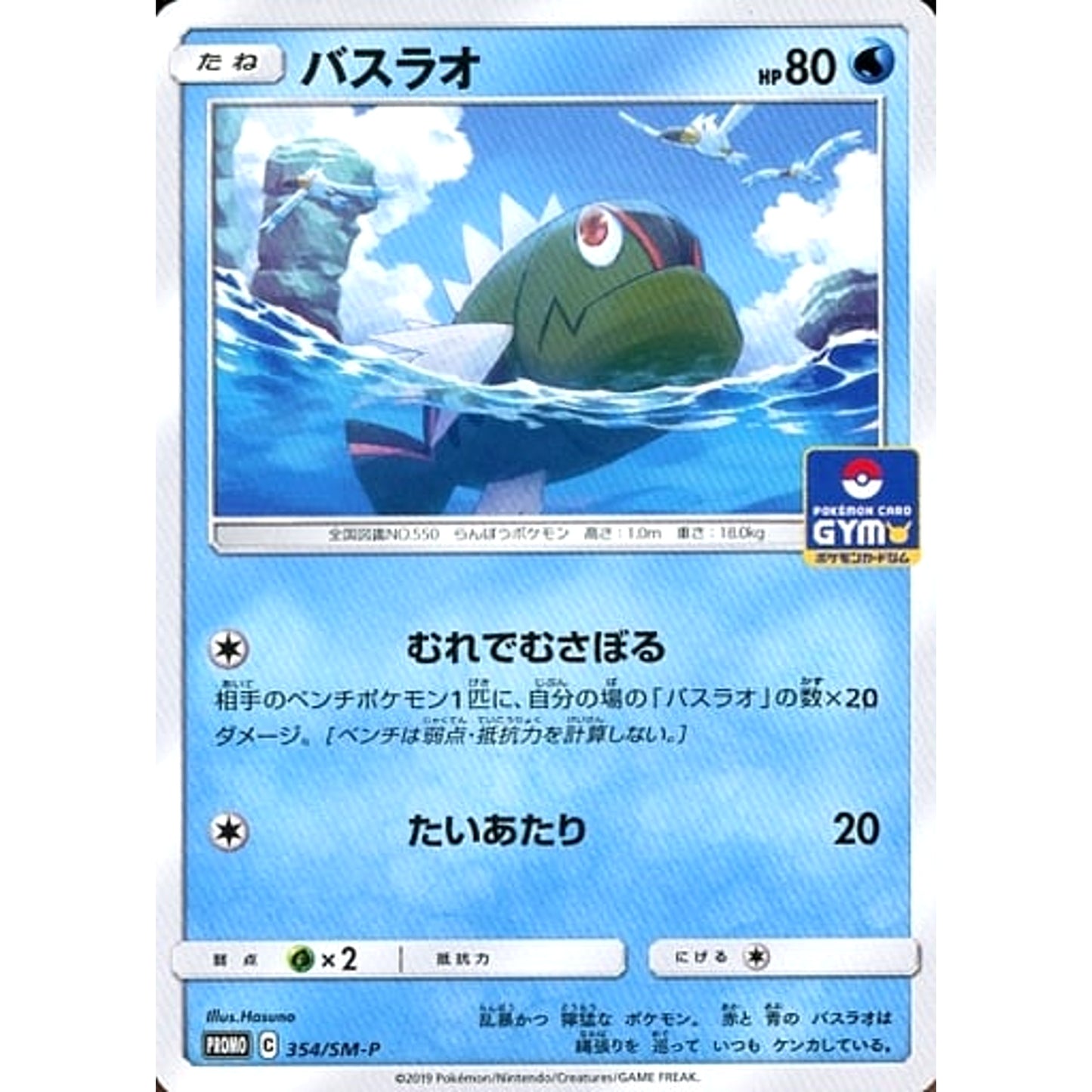 Pokemon Basculin Promo 354/SM-P Promotion Card SM-P Japanese Pokemon Card [USED]