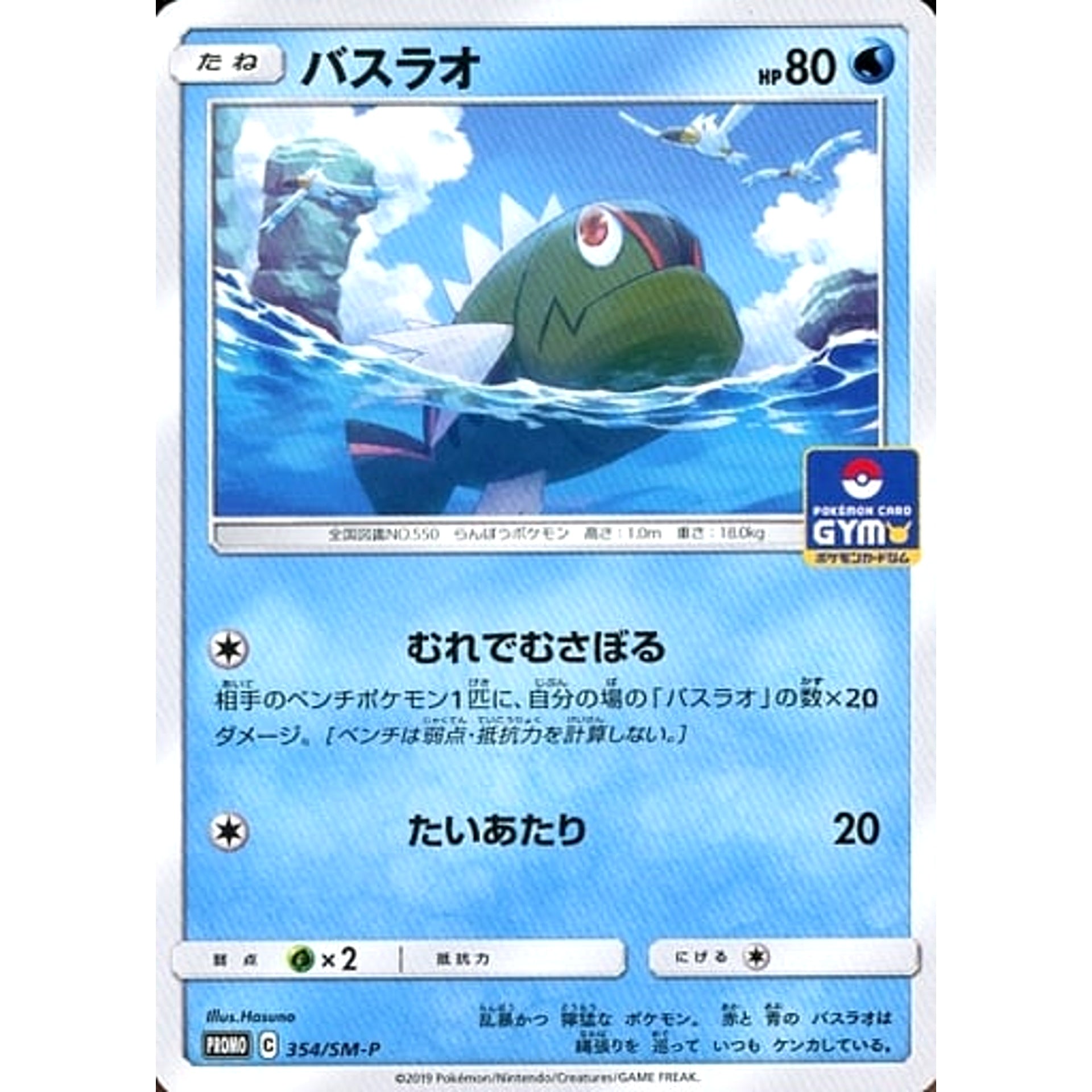 Pokemon Basculin Promo 354/SM-P Promotion Card SM-P Japanese Pokemon Card [USED]