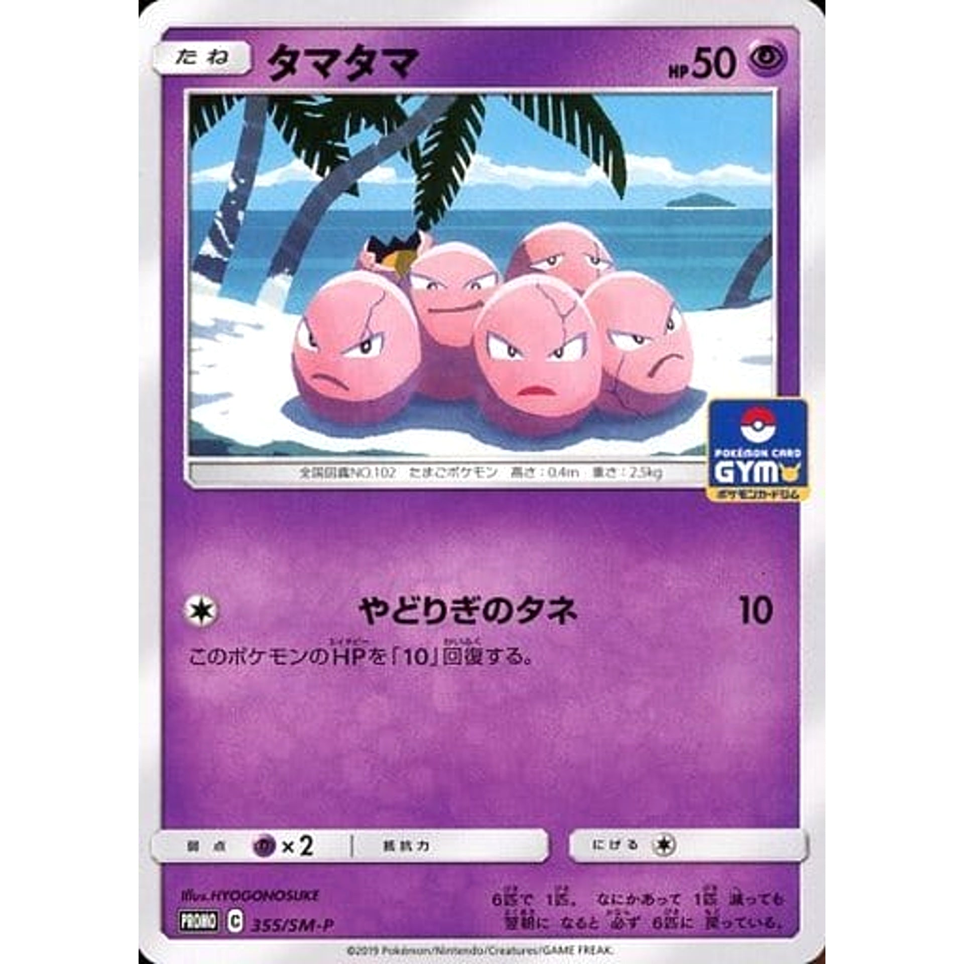 Pokemon Exeggcute Promo 355/SM-P Promotion Card SM-P Japanese Pokemon Card [USED]