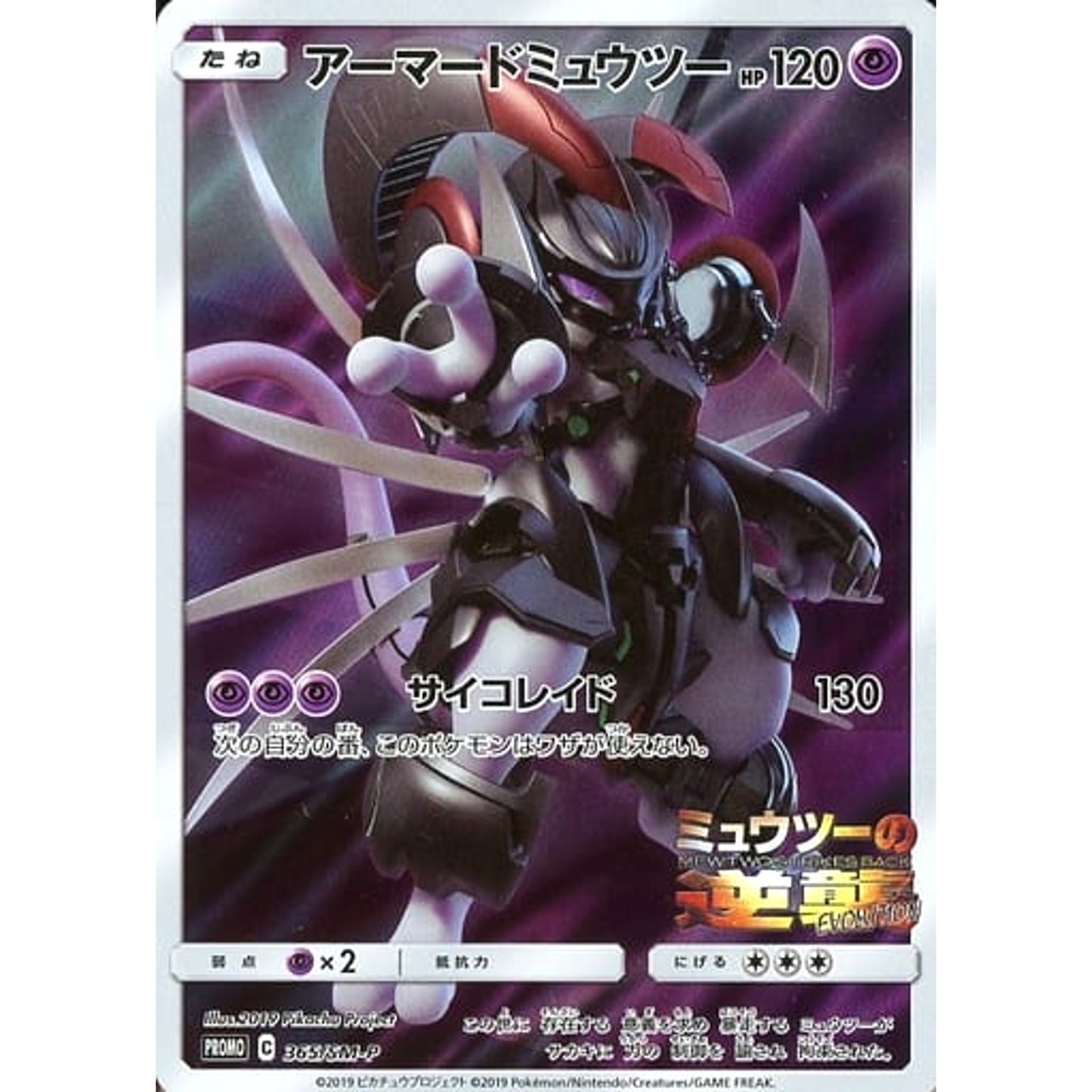 Pokemon Armored Mewtwo Holo Promo 365/SM-P Promotion Card SM-P Japanese Pokemon Card [USED]