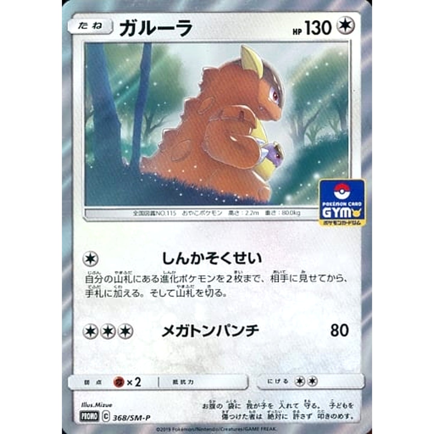 Pokemon Kangaskhan Holo Promo 368/SM-P Promotion Card SM-P Japanese Pokemon Card [USED]