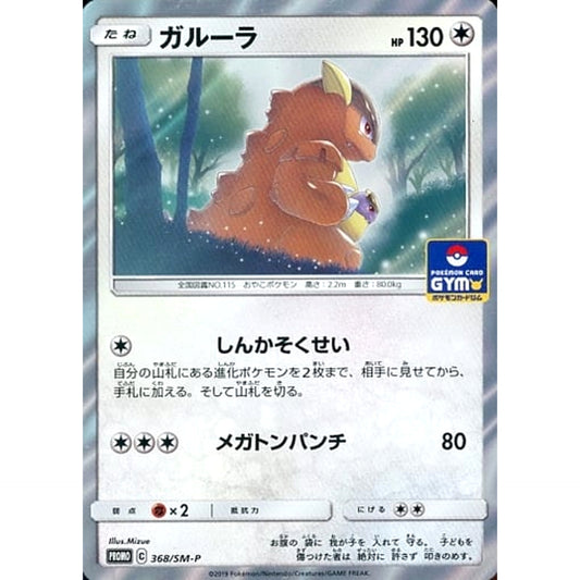 Pokemon Kangaskhan Holo Promo 368/SM-P Promotion Card SM-P Japanese Pokemon Card [USED]