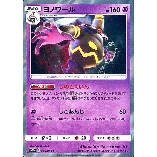 Pokemon Dusknoir Holo R 025/064 SM11a Remix Bout Japanese Pokemon Card [USED]