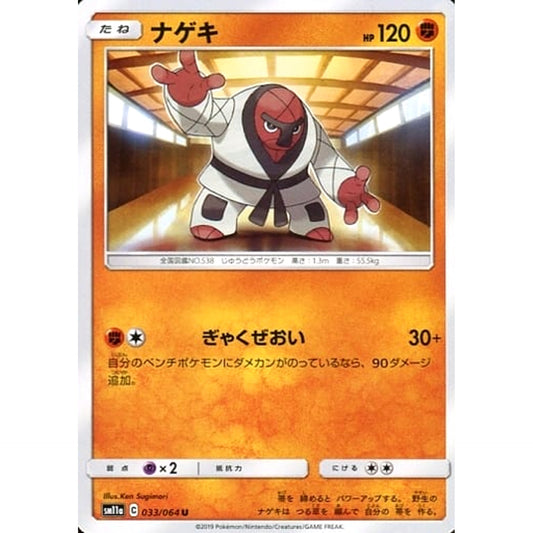 Pokemon Throh U 033/064 SM11a Remix Bout Japanese Pokemon Card [USED]