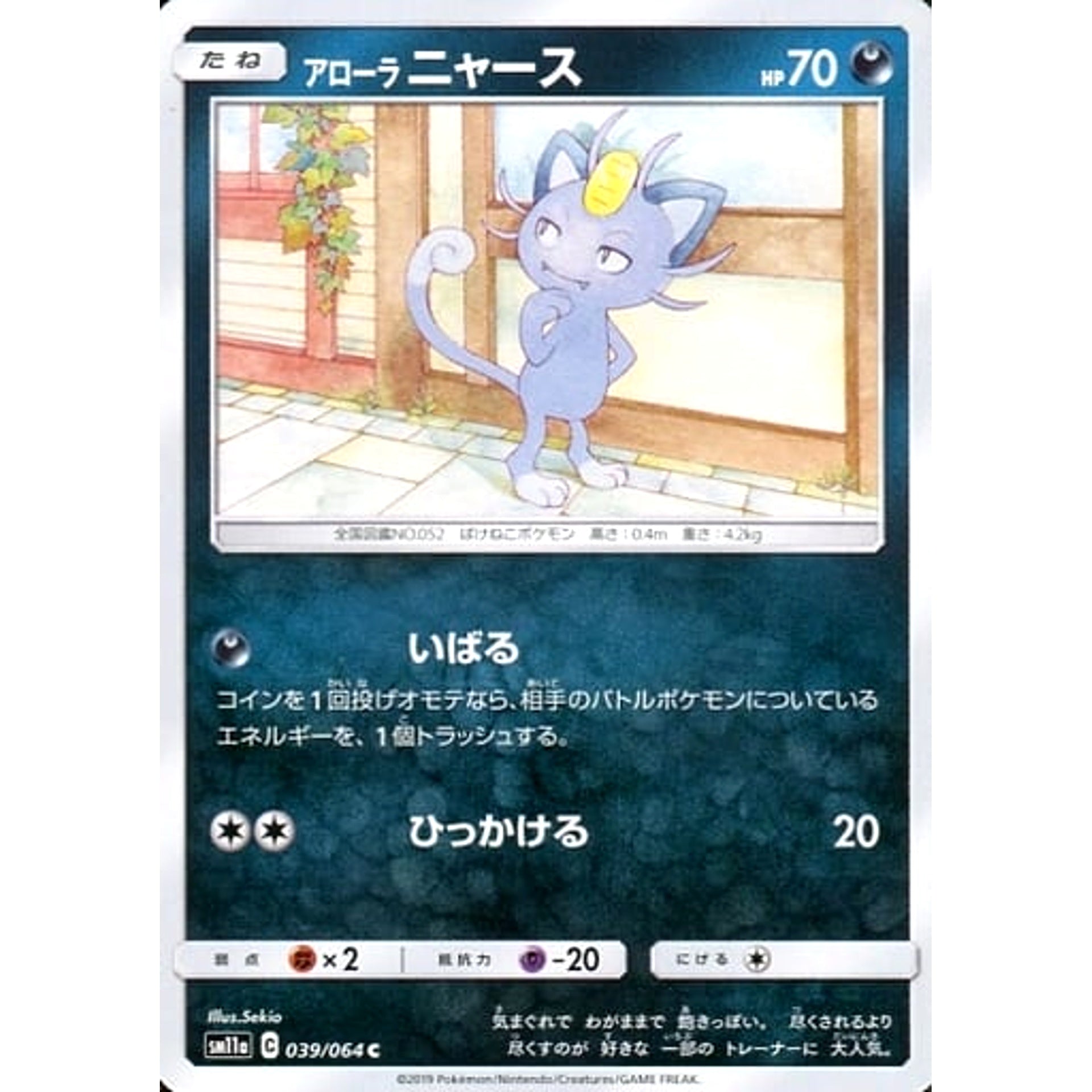 Pokemon Alolan Meowth C 039/064 SM11a Remix Bout Japanese Pokemon Card [USED]