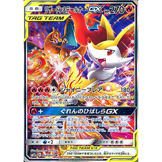 Pokemon Charizard & Braixen GX Holo SR 068/064 SM11a Remix Bout Japanese Pokemon Card [USED]