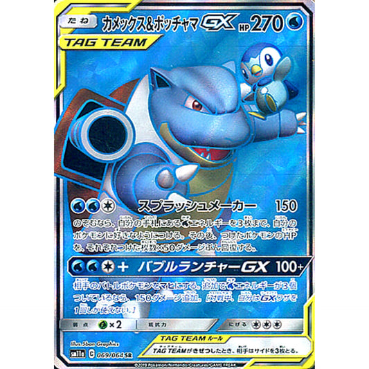 Pokemon Blastoise & Piplup GX Holo SR 069/064 SM11a Remix Bout Japanese Pokemon Card [USED]