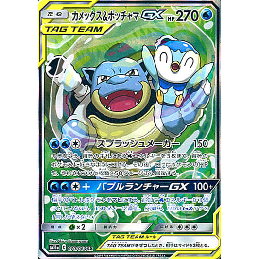 Pokemon Blastoise & Piplup GX Holo SR 070/064 SM11a Remix Bout Japanese Pokemon Card [USED]