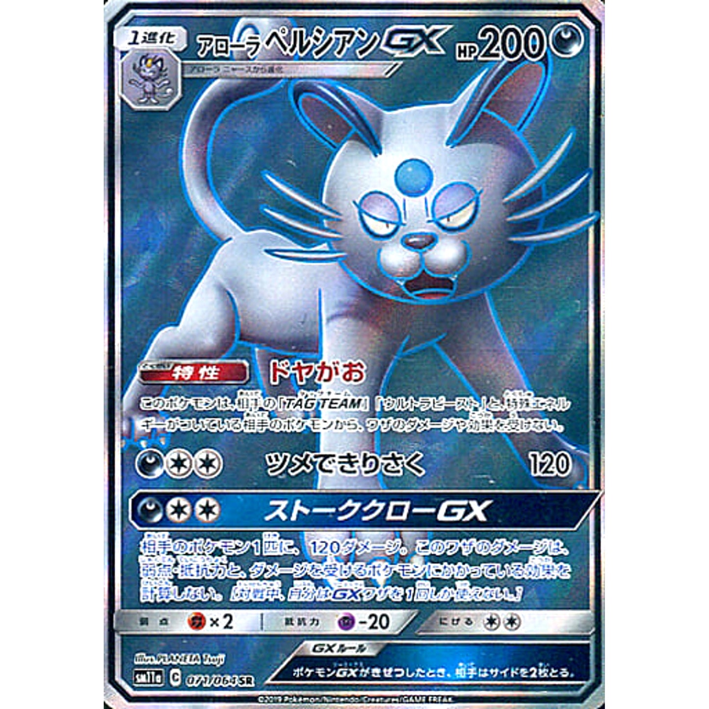 Pokemon Alolan Persian GX Holo SR 071/064 SM11a Remix Bout Japanese Pokemon Card [USED]