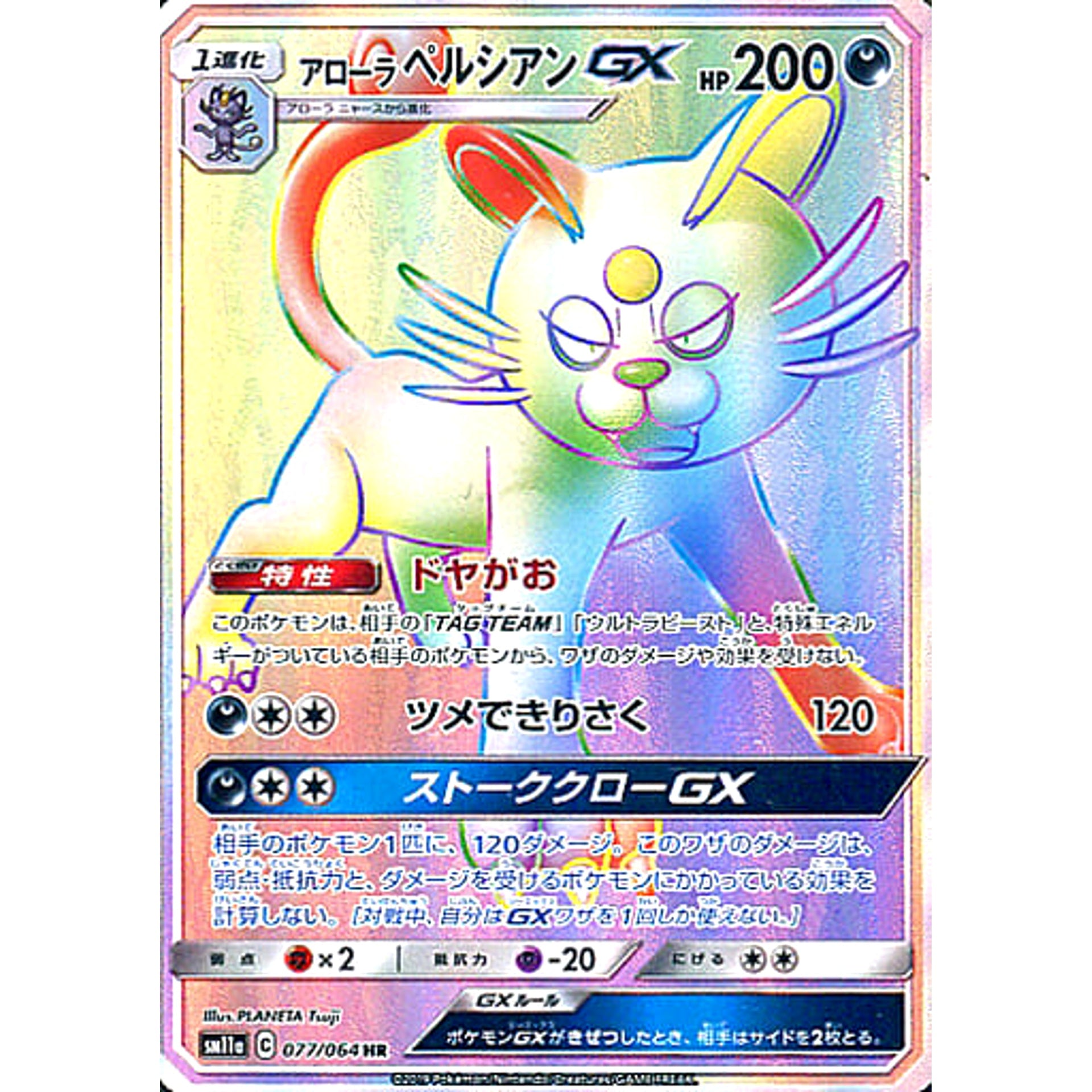 Pokemon Alolan Persian GX Holo HR 077/064 SM11a Remix Bout Japanese Pokemon Card [USED]