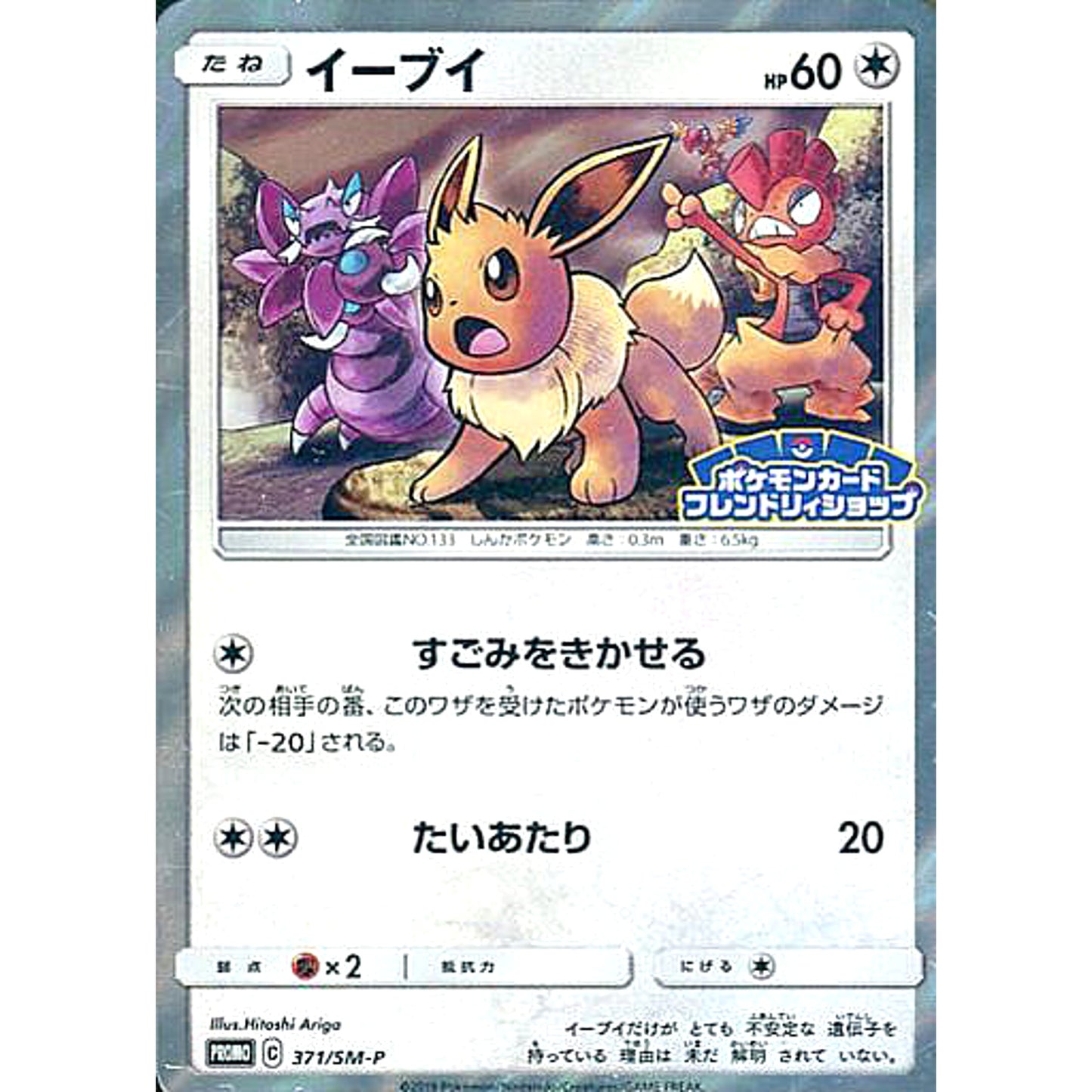 Pokemon Eevee Holo Promo 371/SM-P Promotion Card SM-P Japanese Pokemon Card [USED]