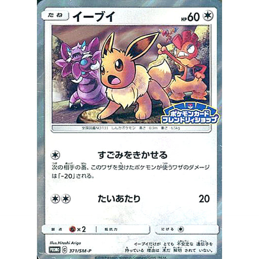 Pokemon Eevee Holo Promo 371/SM-P Promotion Card SM-P Japanese Pokemon Card [USED]