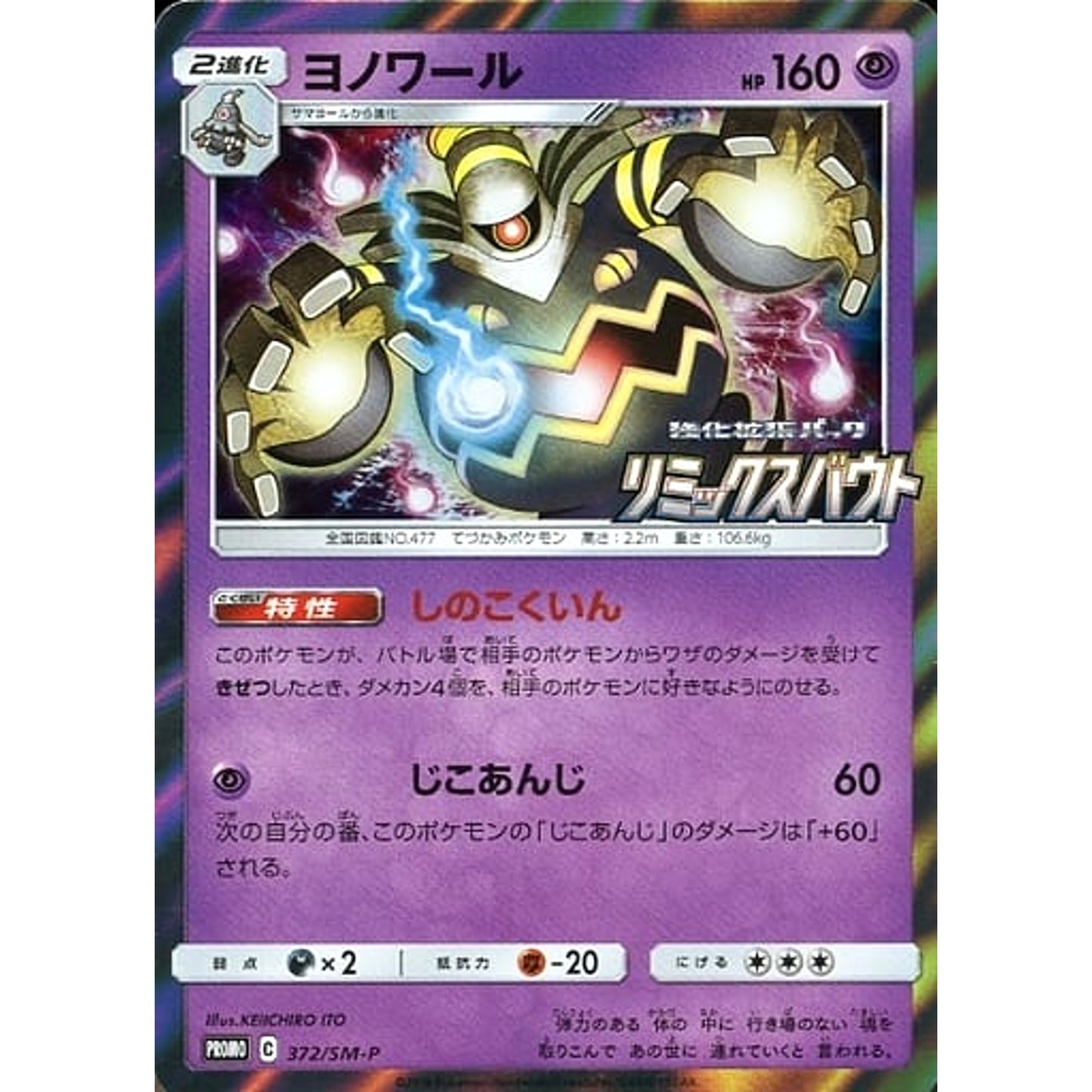 Pokemon Dusknoir Holo Promo 372/SM-P Promotion Card SM-P Japanese Pokemon Card [USED]