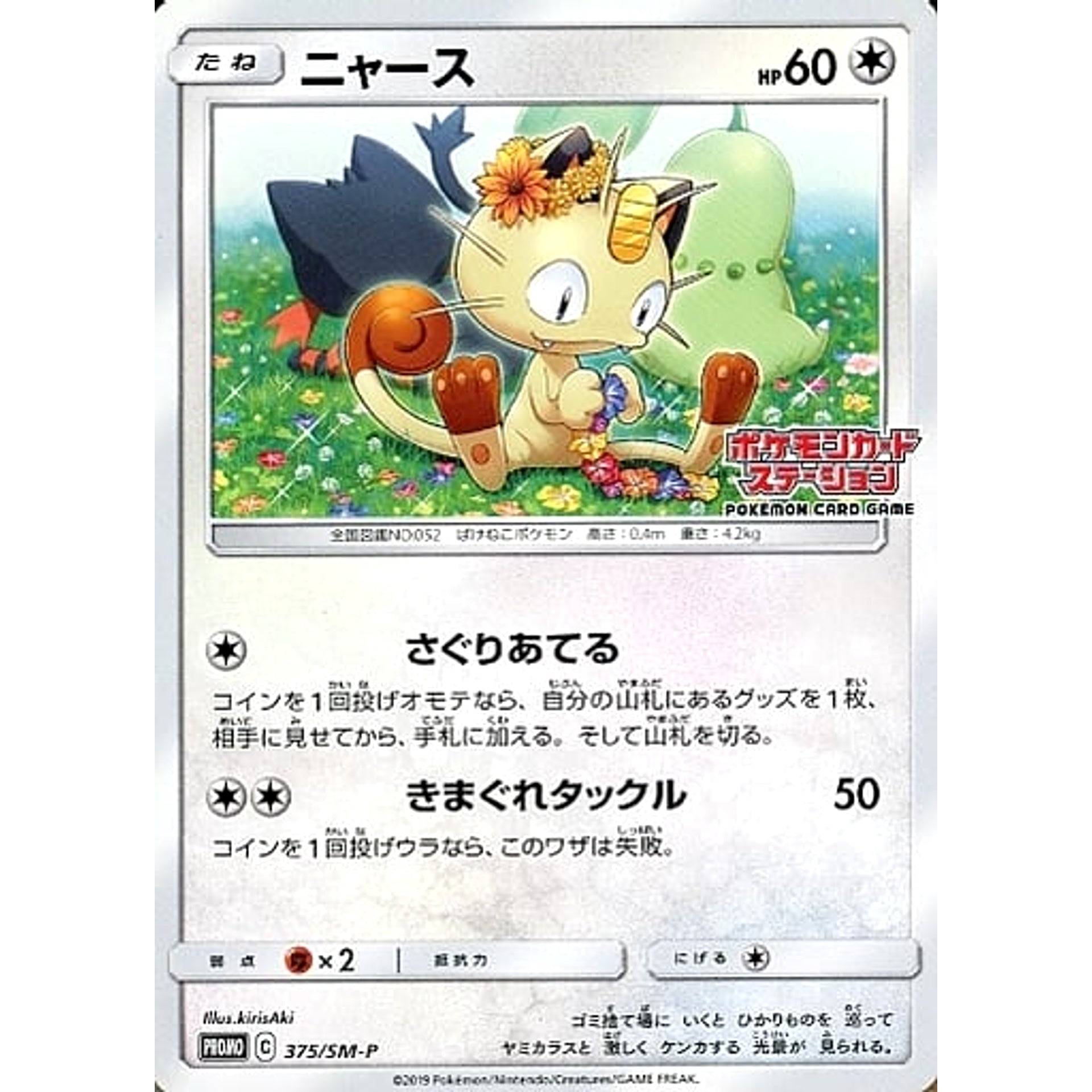 Pokemon Meowth Promo 375/SM-P Promotion Card SM-P Japanese Pokemon Card [USED]
