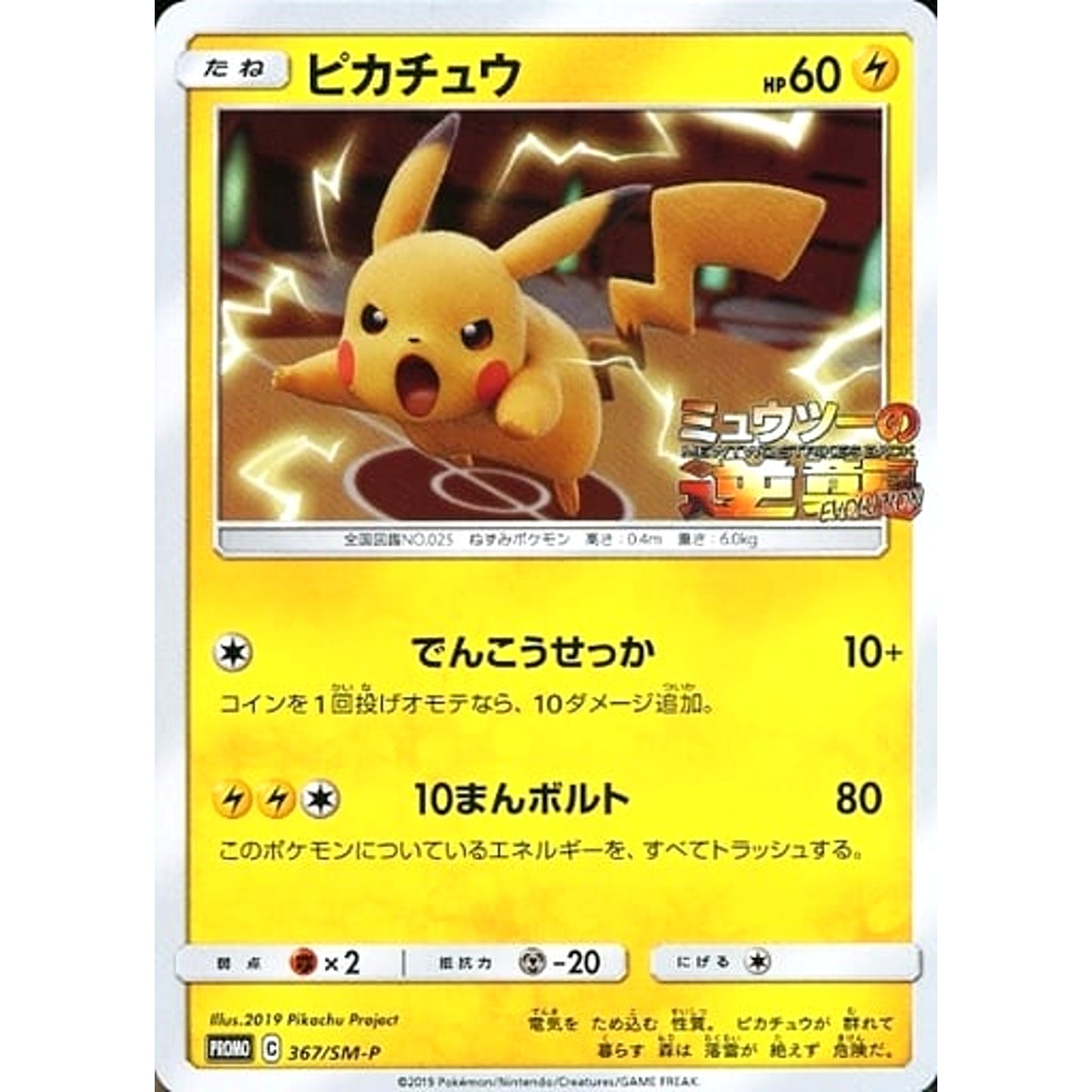 Pokemon Pikachu Promo 367/SM-P Promotion Card SM-P Japanese Pokemon Card [USED]