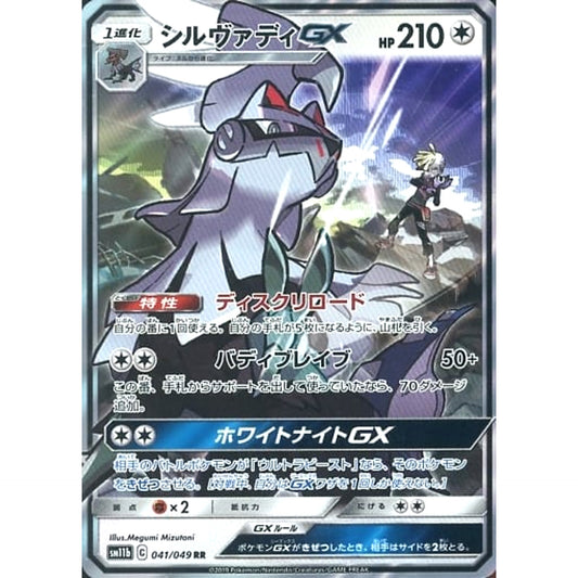 Pokemon Silvally GX Holo RR 041/049 SM11b Dream League Japanese Pokemon Card [USED]