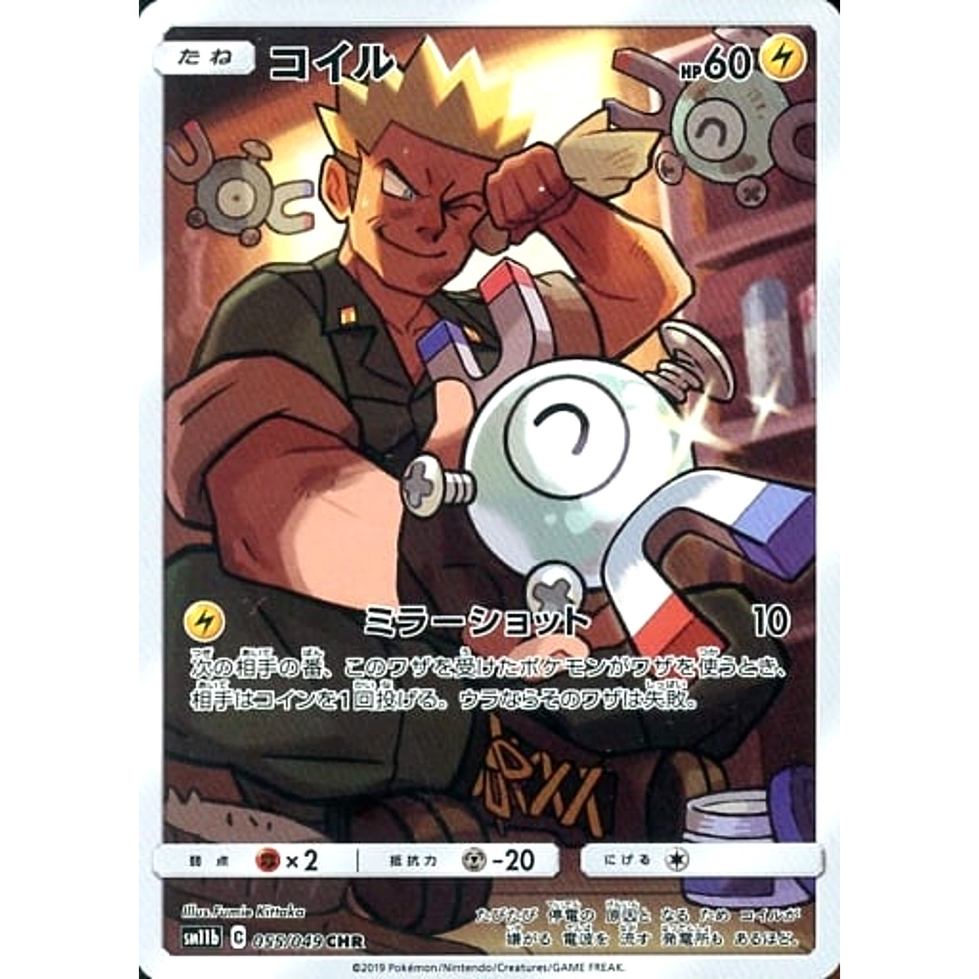 Pokemon Magnemite Holo CHR 055/049 SM11b Dream League Japanese Pokemon Card [USED]