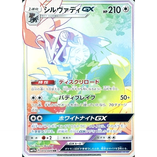 Pokemon Silvally GX Holo HR 072/049 SM11b Dream League Japanese Pokemon Card [USED]