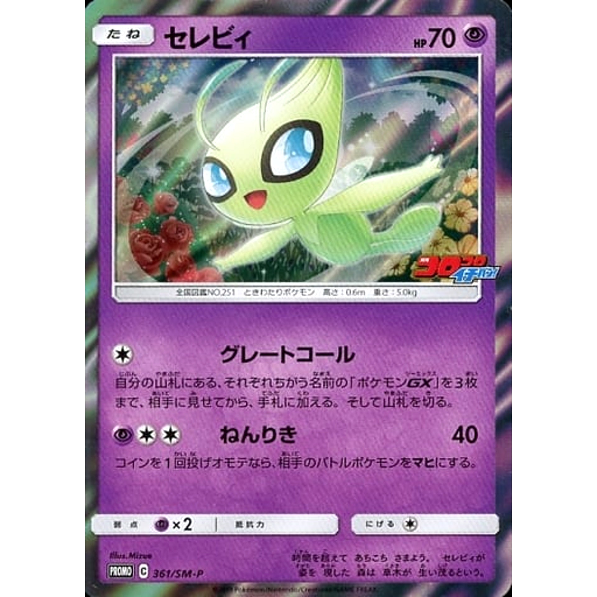 Pokemon Celebi Holo Promo 361/SM-P Promotion Card SM-P Japanese Pokemon Card [USED]