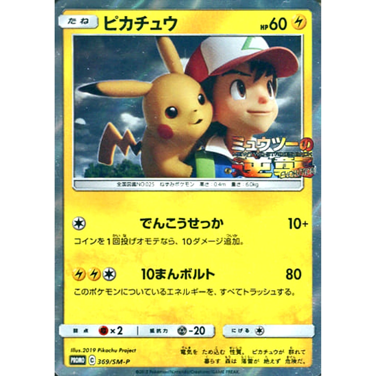 Pokemon Pikachu Promo 369/SM-P Promotion Card SM-P Japanese Pokemon Card [USED]