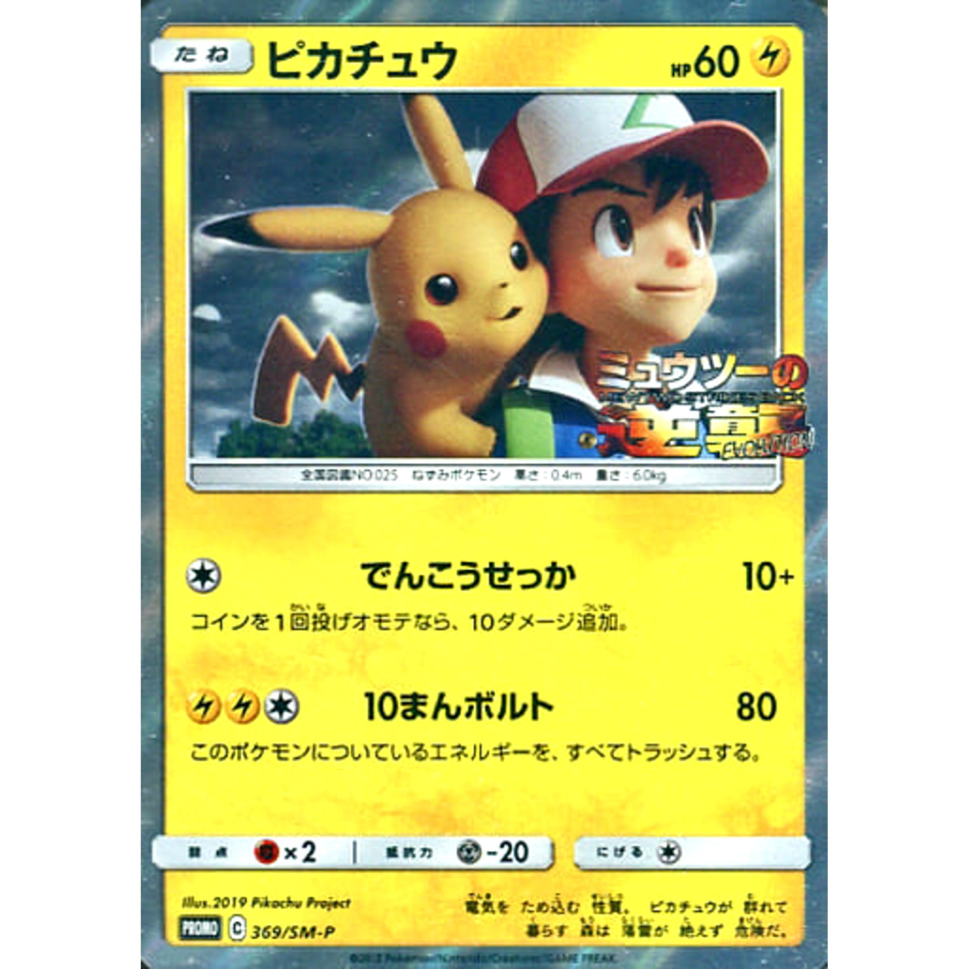 Pokemon Pikachu Promo 369/SM-P Promotion Card SM-P Japanese Pokemon Card [USED]
