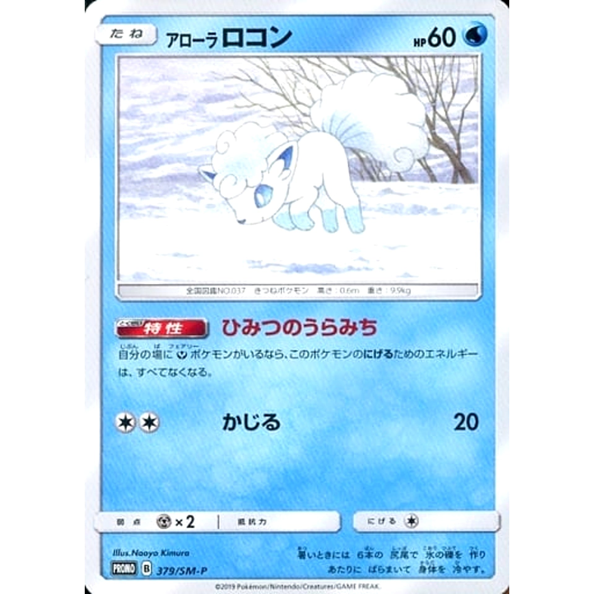 Pokemon Alolan Vulpix Promo 379/SM-P Promotion Card SM-P Japanese Pokemon Card [USED]
