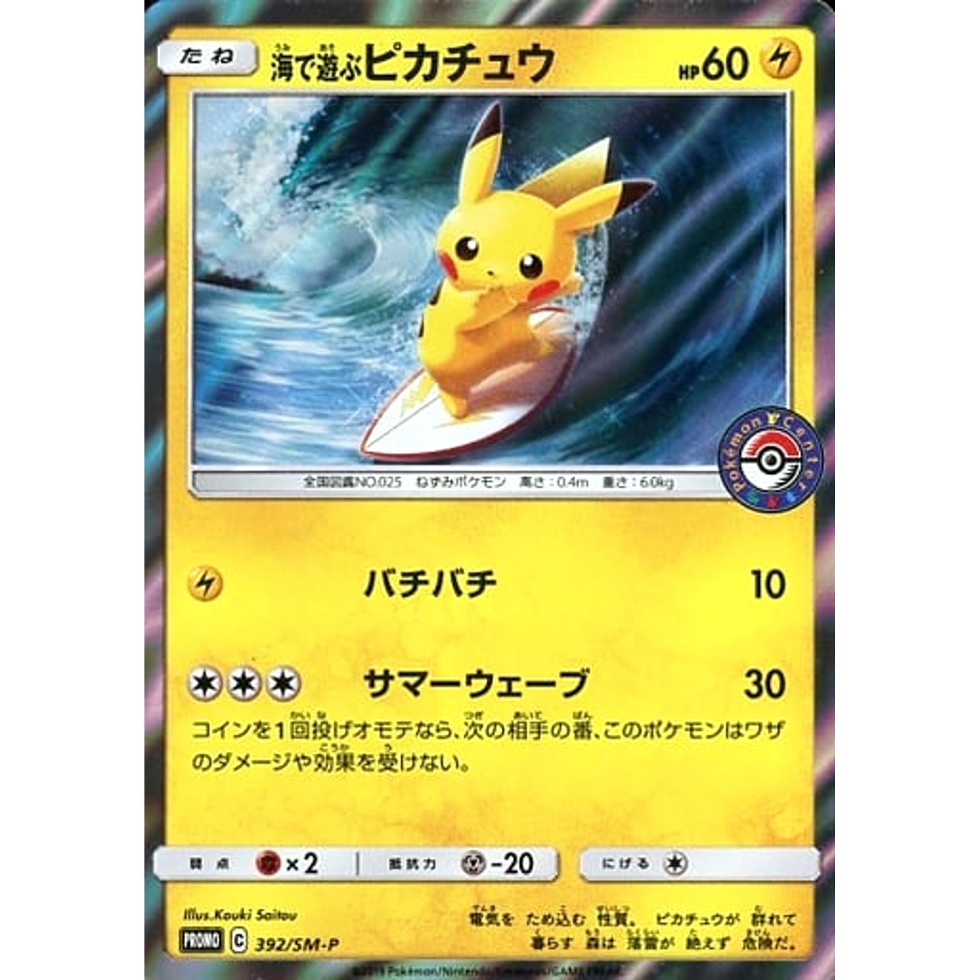 Pokemon Playing in the Sea Pikachu Holo Promo 392/SM-P Promotion Card SM-P Japanese Pokemon Card [USED]