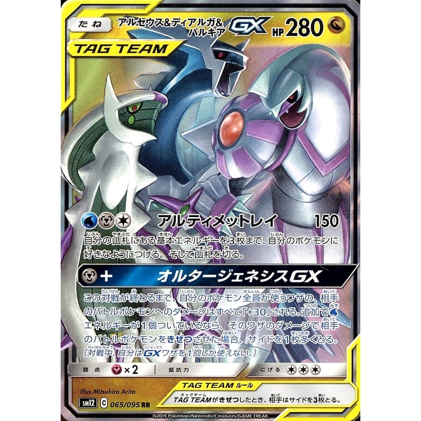 Pokemon Arceus & Dialga & Palkia GX Holo RR 065/095 SM12 Alter Genesis Japanese Pokemon Card [USED]