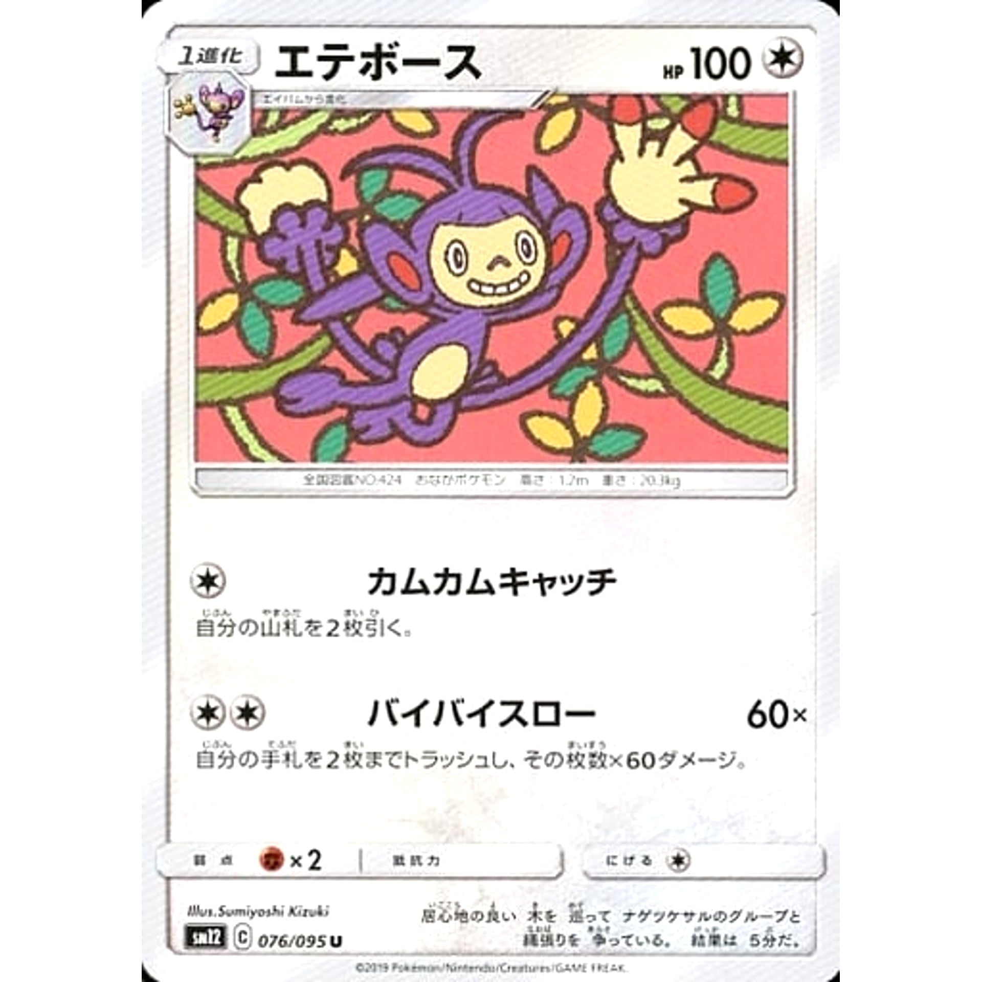 Pokemon Ambipom U 076/095 SM12 Alter Genesis Japanese Pokemon Card [USED]