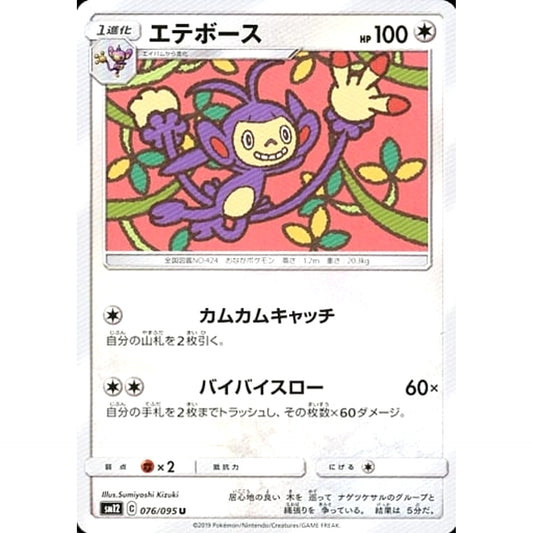 Pokemon Ambipom U 076/095 SM12 Alter Genesis Japanese Pokemon Card [USED]