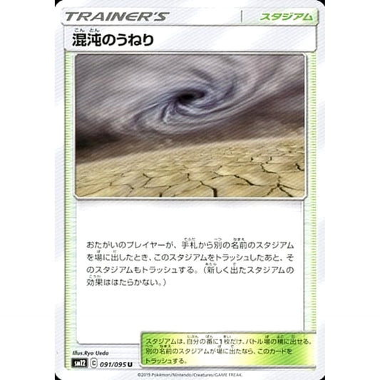 Pokemon Chaotic Swell U 091/095 SM12 Alter Genesis Japanese Pokemon Card [USED]