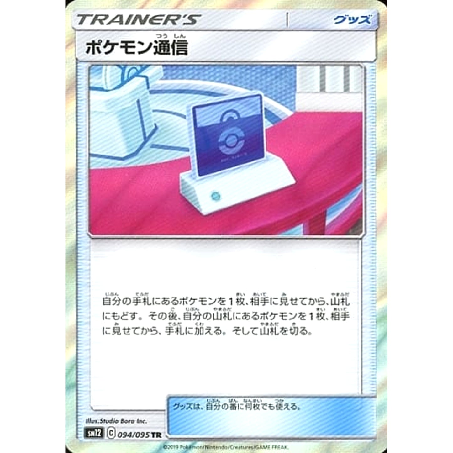 Pokemon Pokemon Communication Holo TR 094/095 SM12 Alter Genesis Japanese Pokemon Card [USED]