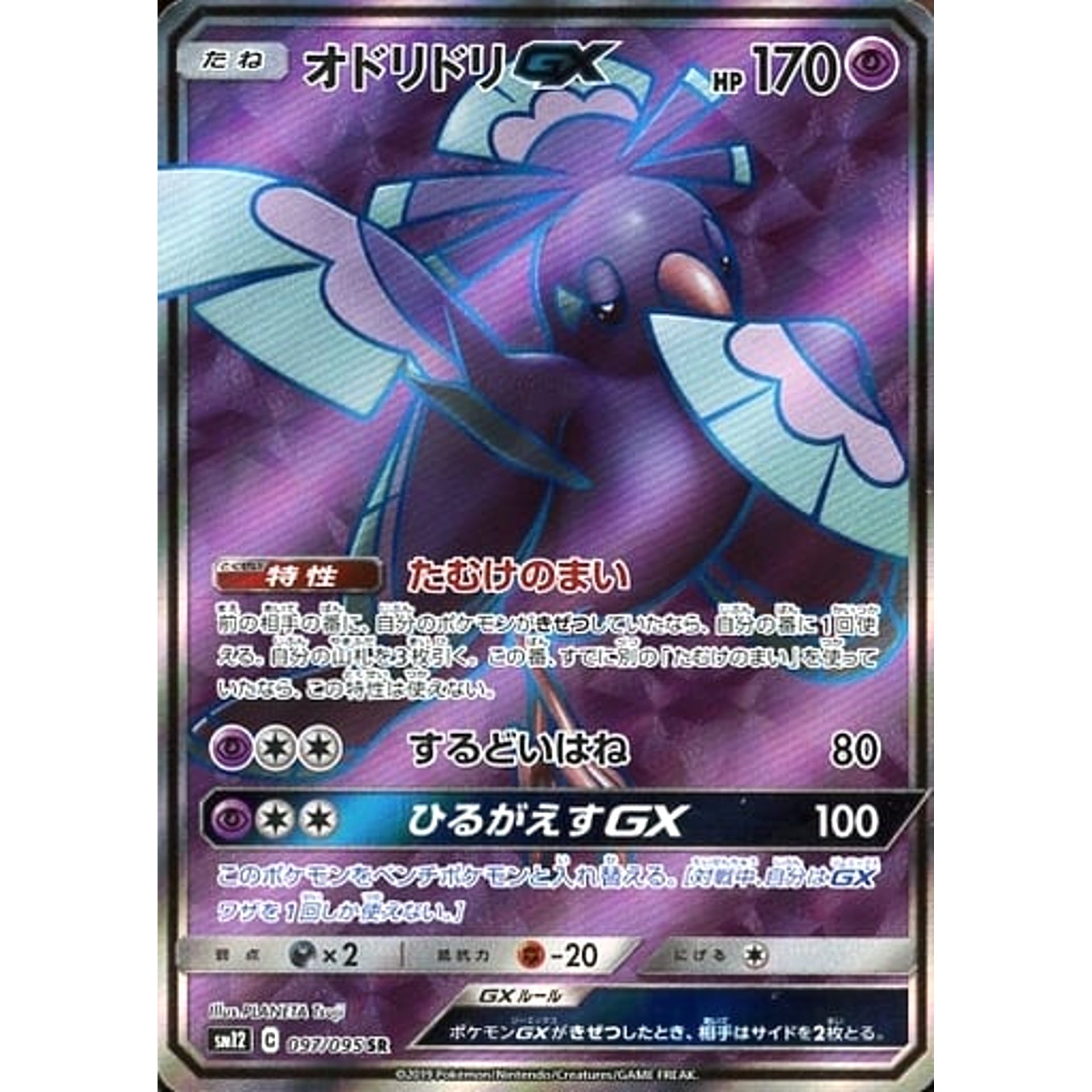 Pokemon Oricorio GX Holo SR 097/095 SM12 Alter Genesis Japanese Pokemon Card [USED]