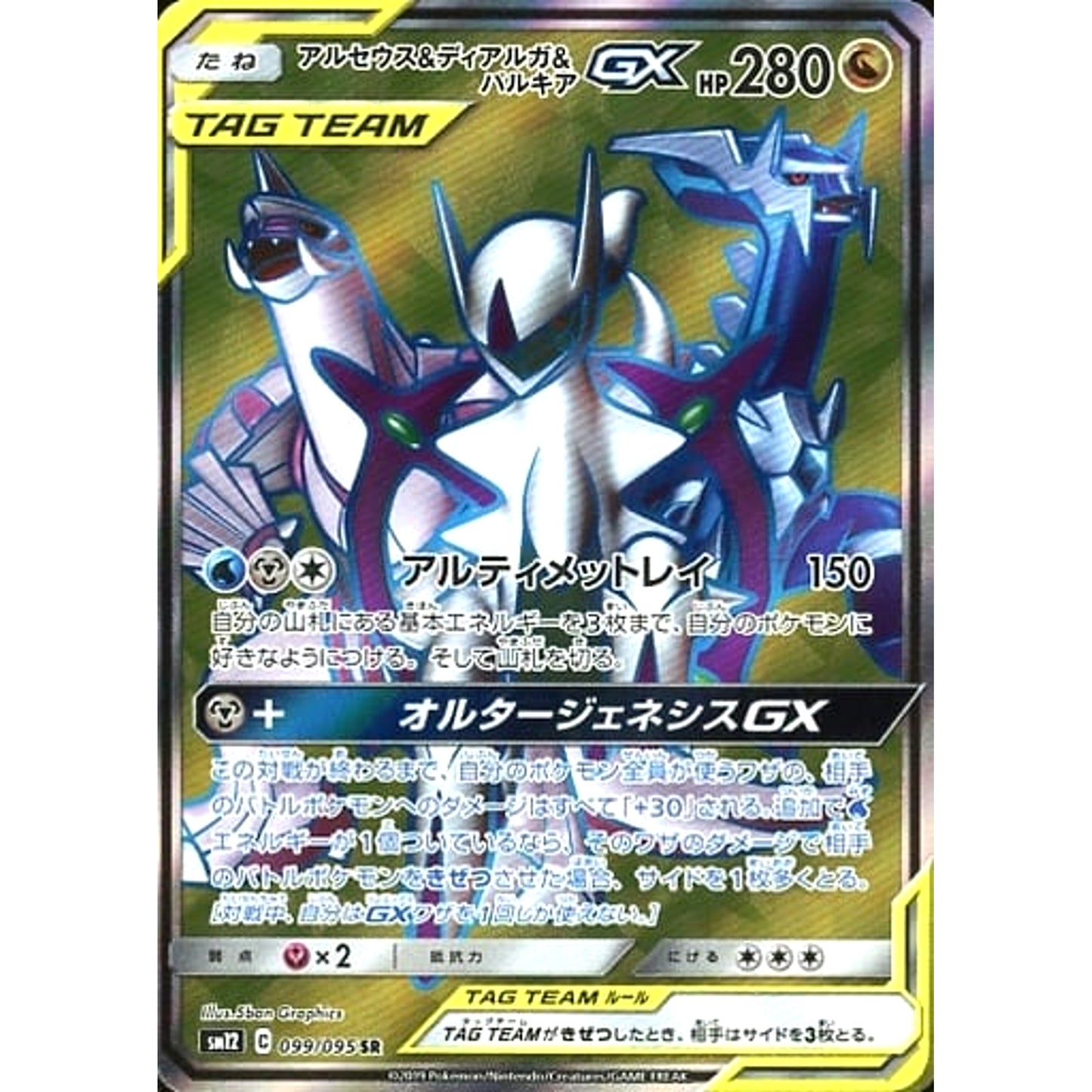 Pokemon Arceus & Dialga & Palkia GX Holo SR 099/095 SM12 Alter Genesis Japanese Pokemon Card [USED]