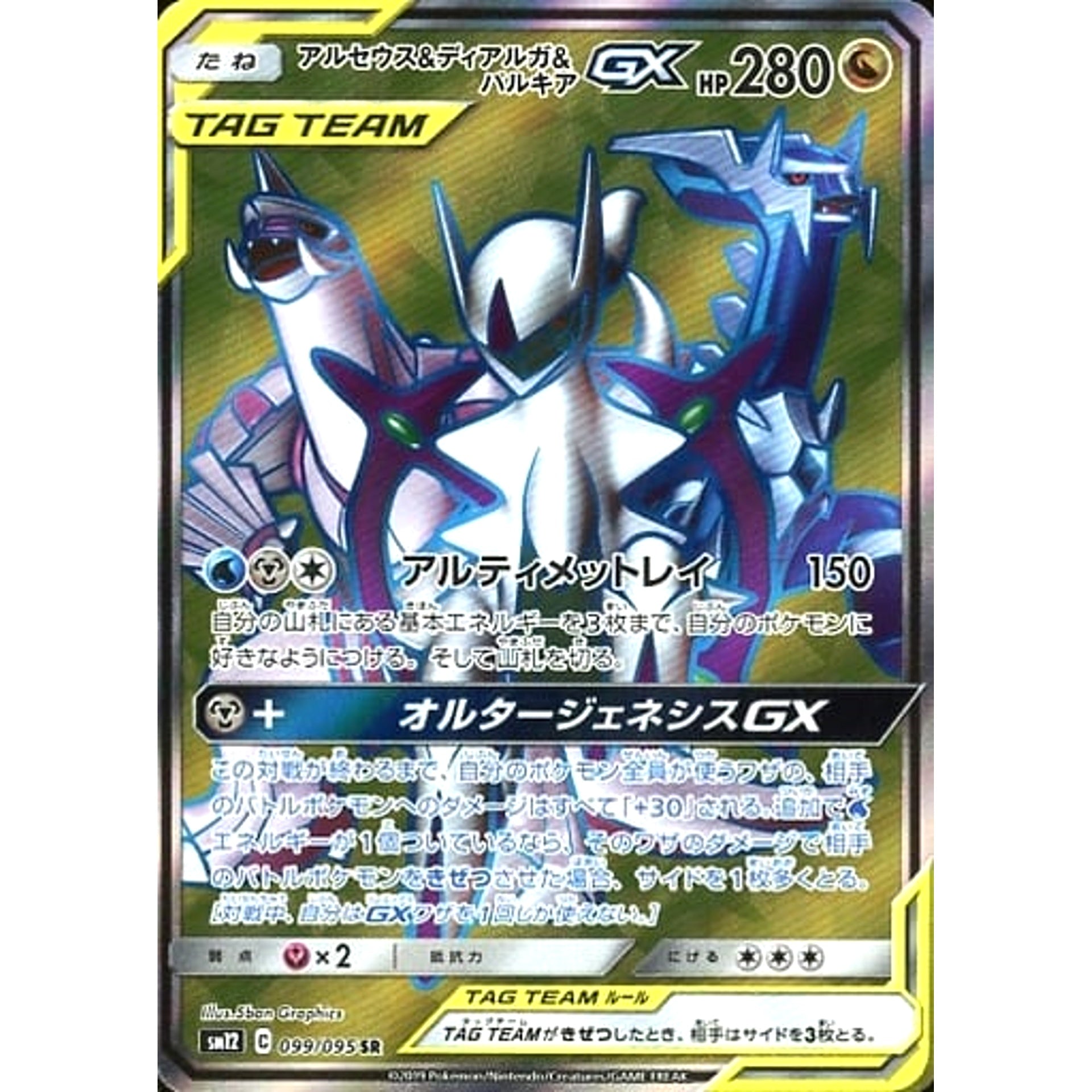 Pokemon Arceus & Dialga & Palkia GX Holo SR 099/095 SM12 Alter Genesis Japanese Pokemon Card [USED]