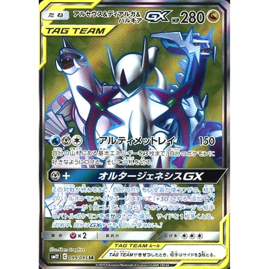 Pokemon Arceus & Dialga & Palkia GX Holo SR 099/095 SM12 Alter Genesis Japanese Pokemon Card [USED]